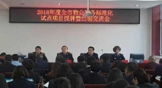 2018年度全市物業(yè)服務標準化試點項目?授牌暨經驗交流會