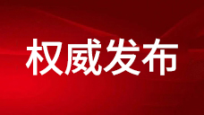 【通知】 | 住房和城鄉(xiāng)建設部印發(fā)通知 認真貫徹落實習近平總書記重要指示精神 切
